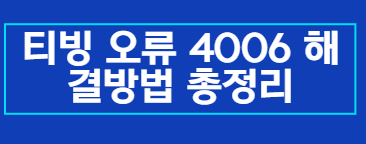 티빙 오류 4006 해결방법