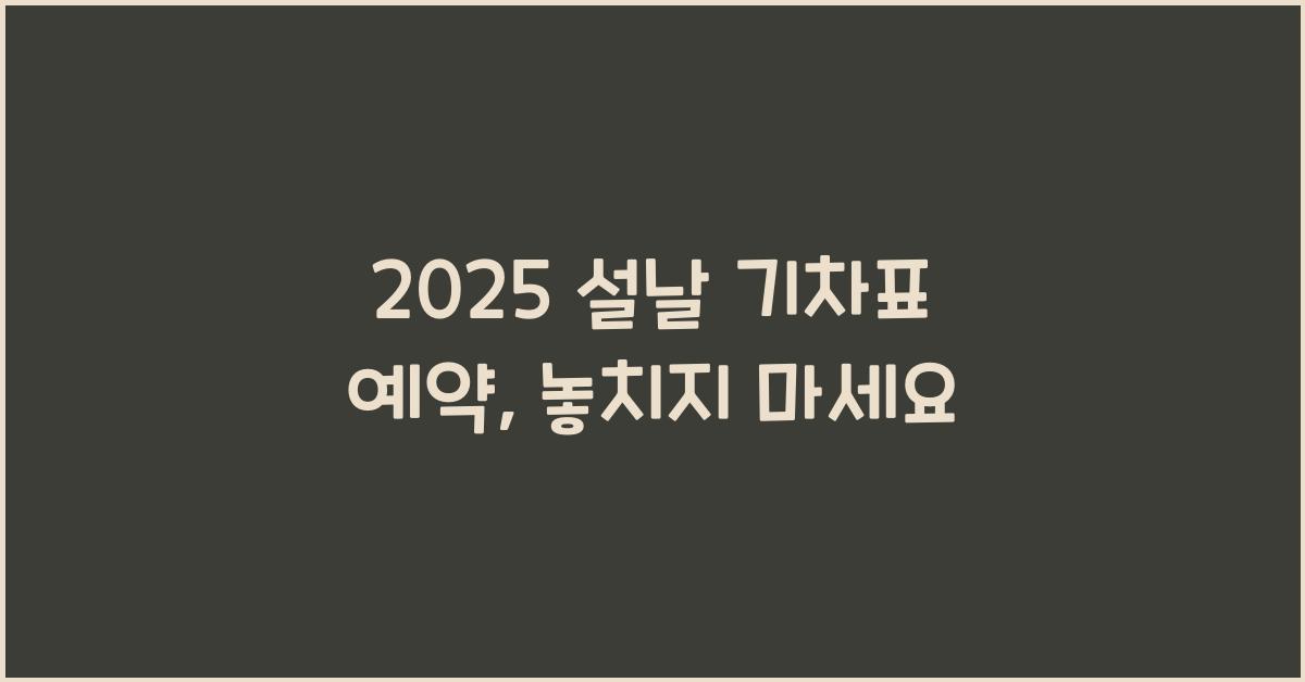 2025 설날 기차표 예약