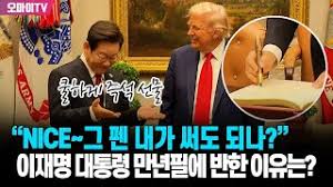 이재명-트럼프 펜 교환