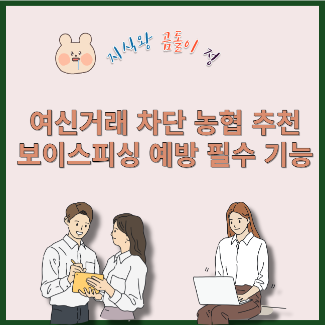 여신거래 차단 농협 추천 보이스피싱 예방 필수 기능