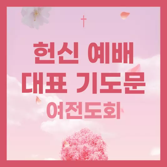 헌신-예배-대표-기도문-여전도회