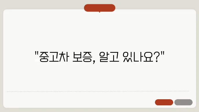 중고차 성능기록부 보증기간