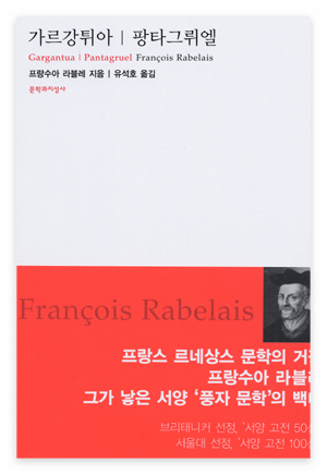 프랑수아 라블레 『팡타그뤼엘(Pantagruel)』