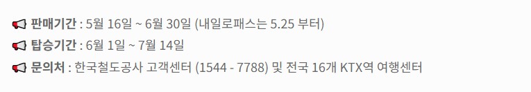 철도할인혜택 기간