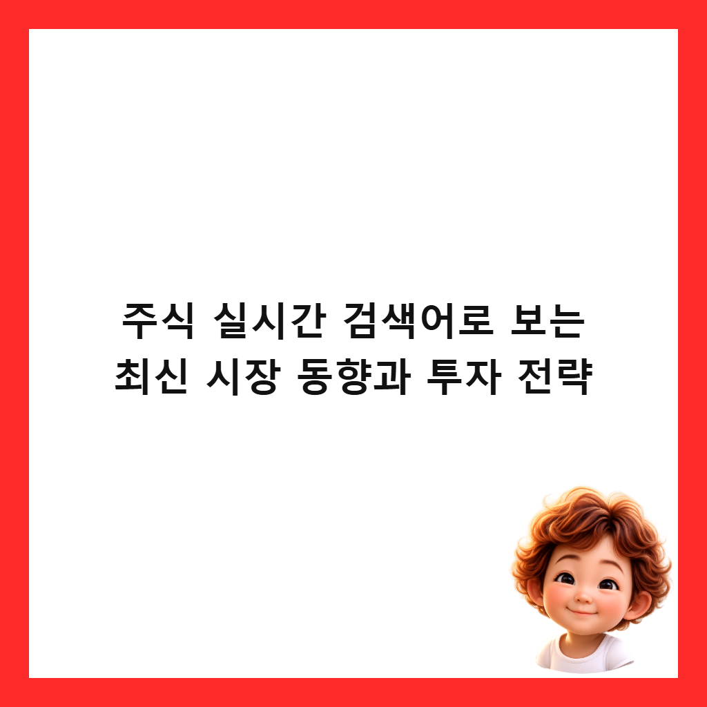 주식 실시간 검색어로 보는 최신 시장 동향과 투자 전략 썸네일