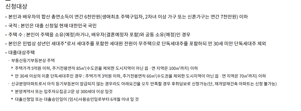 디딤돌대출 자격 조건 금리 한도 신청방법