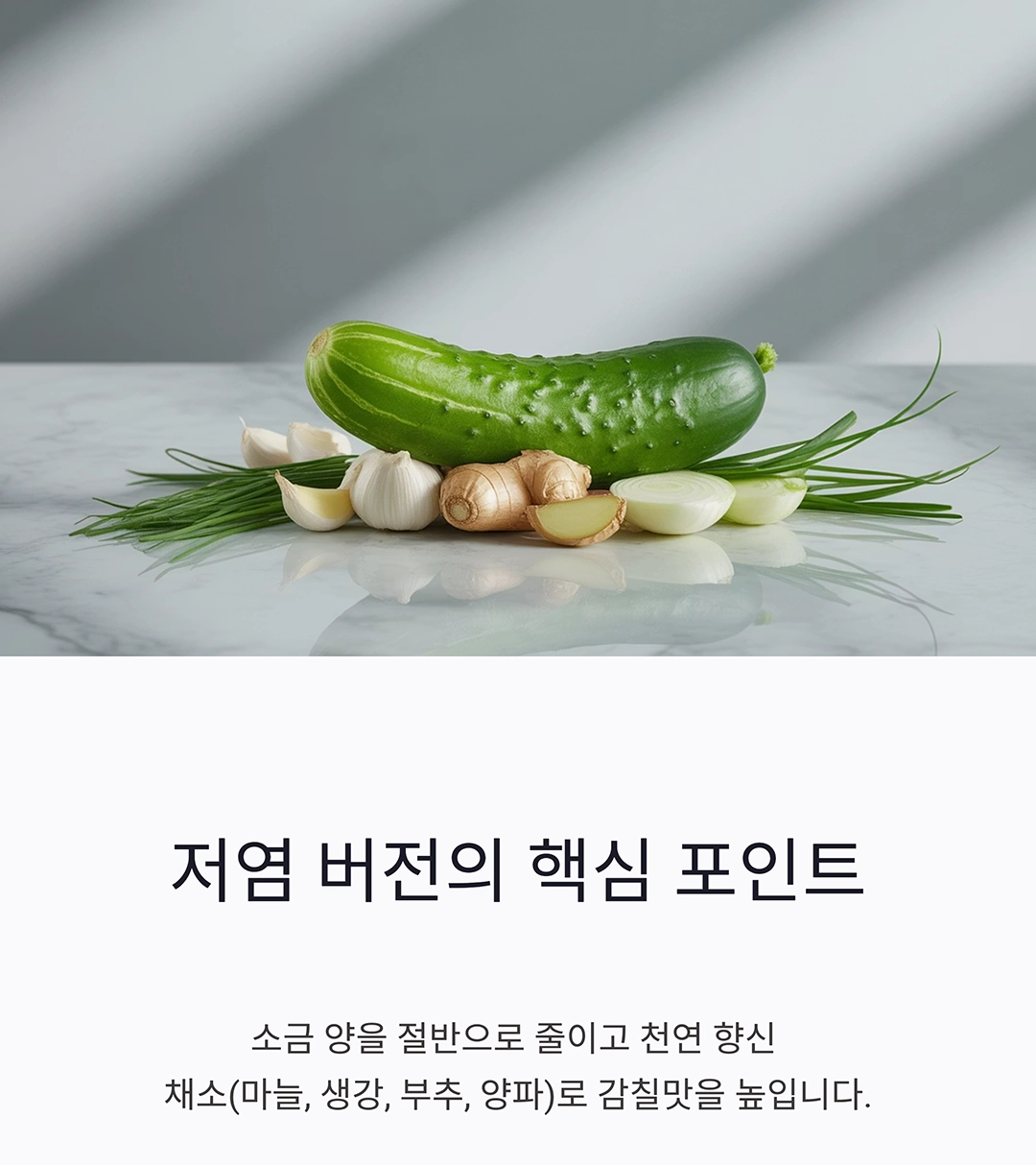 여름 입맛 돋우는 저염 오이 소박이 만들기 비법 공개