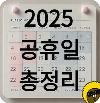 2025 공휴일