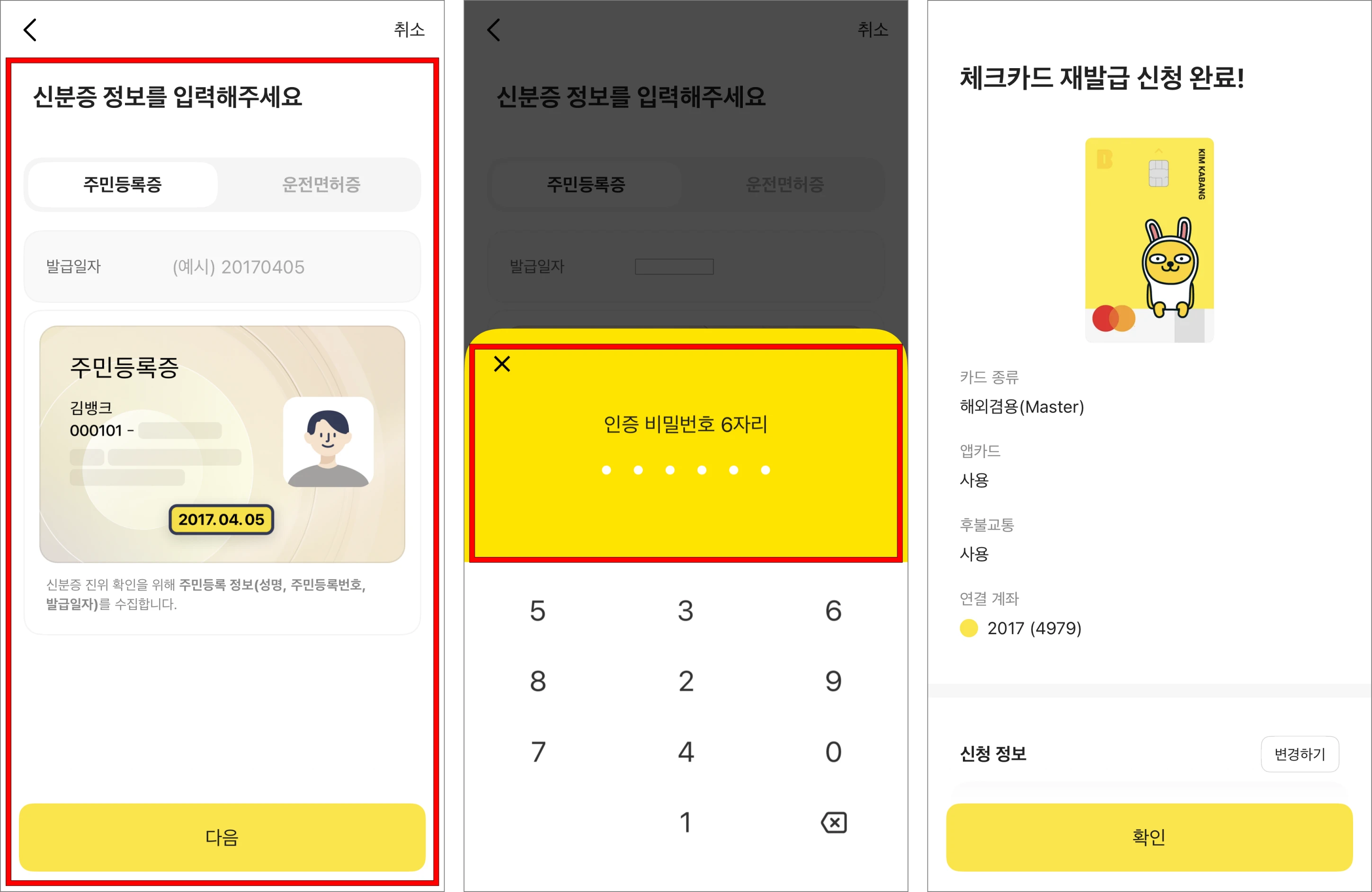신분증 정보를 입력한 후 인증 비밀번호 6자리를 입력하여 체크카드 재발급 신청을 완료