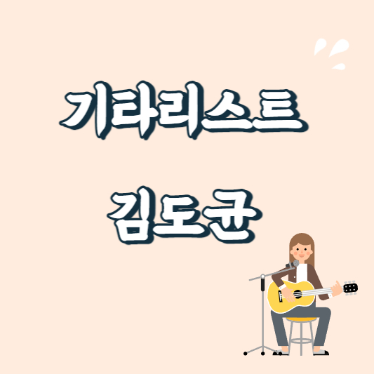 텍스트 이미지 기타리스트 김도균