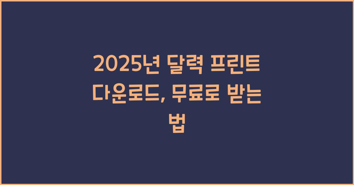 2025년 달력 프린트 다운로드