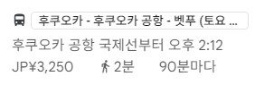후쿠오카-공항-고속-버스