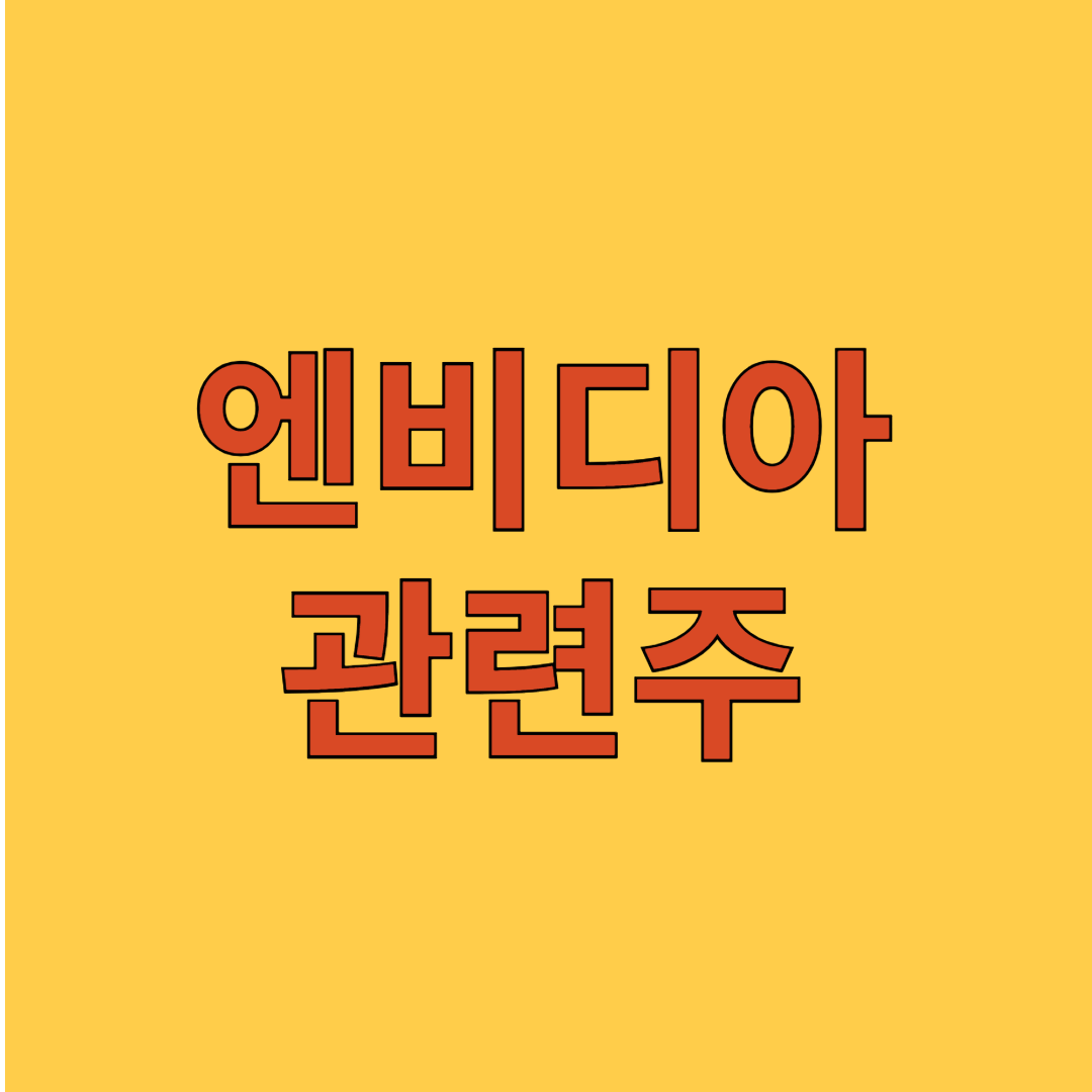 엔비디아 관련주
