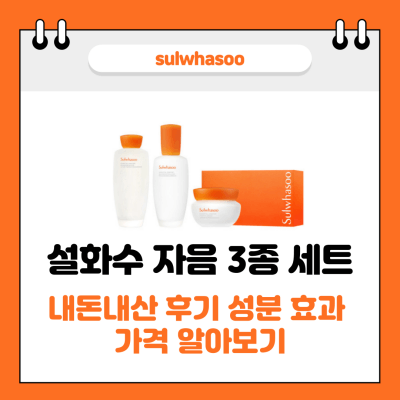 설화수 자음 3종 세트 썸네일 사진