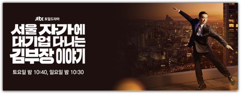 김부장 이야기 종영, 12화 마지막회, 결말 원작 비교, 시청률, 반응 및 재방송, 다시보기