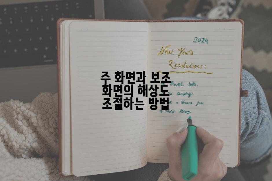 주 화면과 보조 화면의 해상도 조절하는 방법