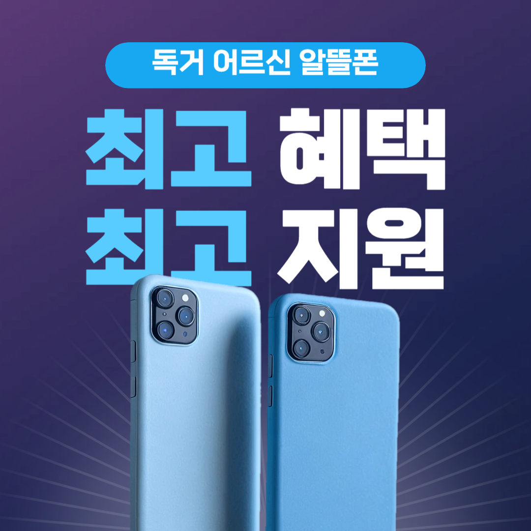 독거 어르신 알뜰폰 요금지원