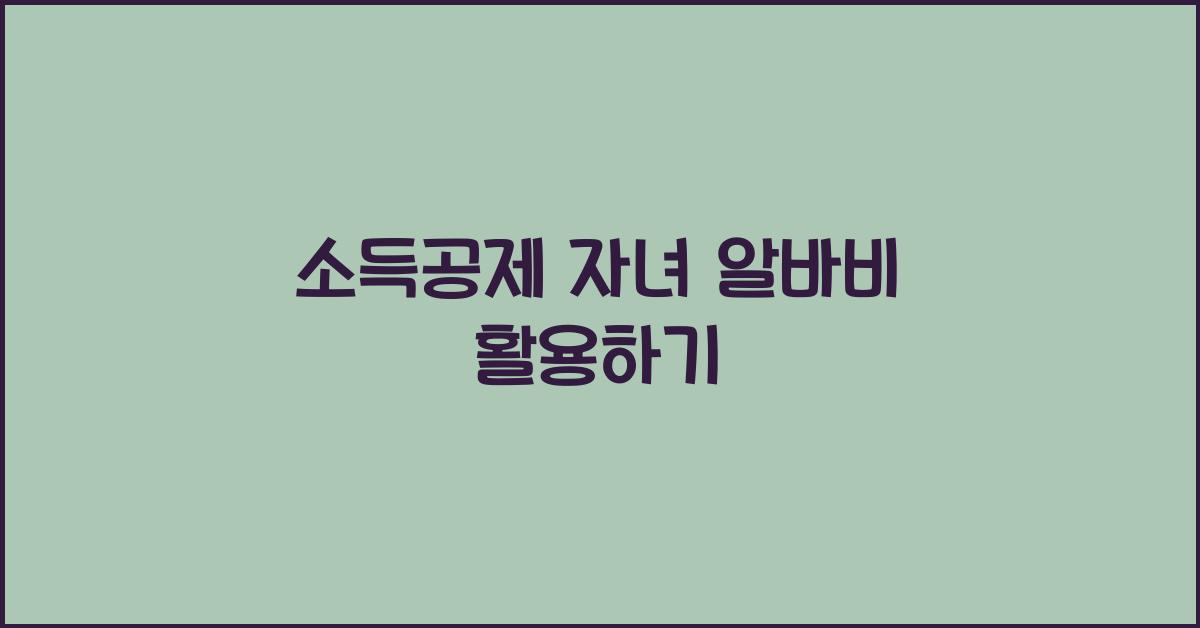 소득공제 자녀 알바비
