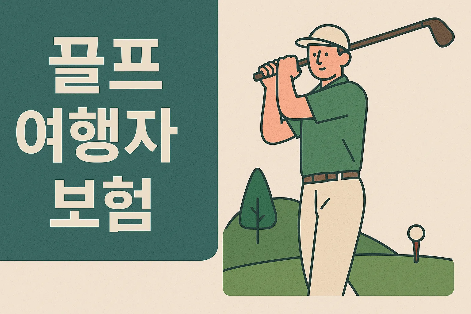 골프여행자보험