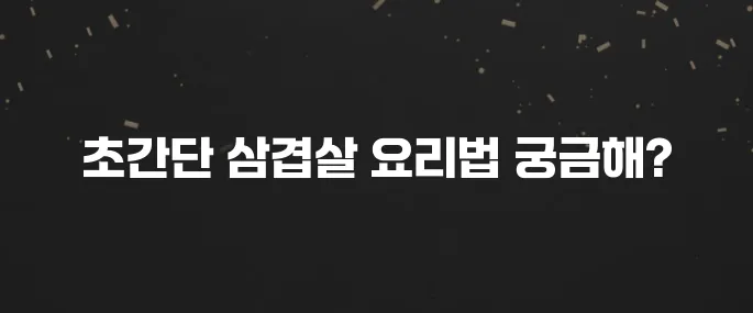 10분 완성! 대패삼겹살 초간단 레시피 BEST 3