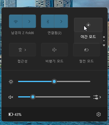 윈도우11 빠른 설정 패널을 이용하는 방법 캡처 8