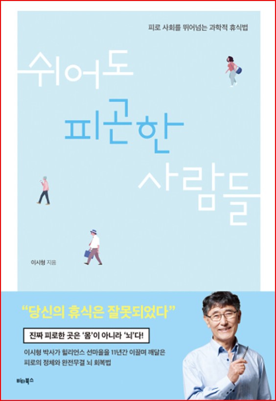 쉬어도 피곤한 사람들