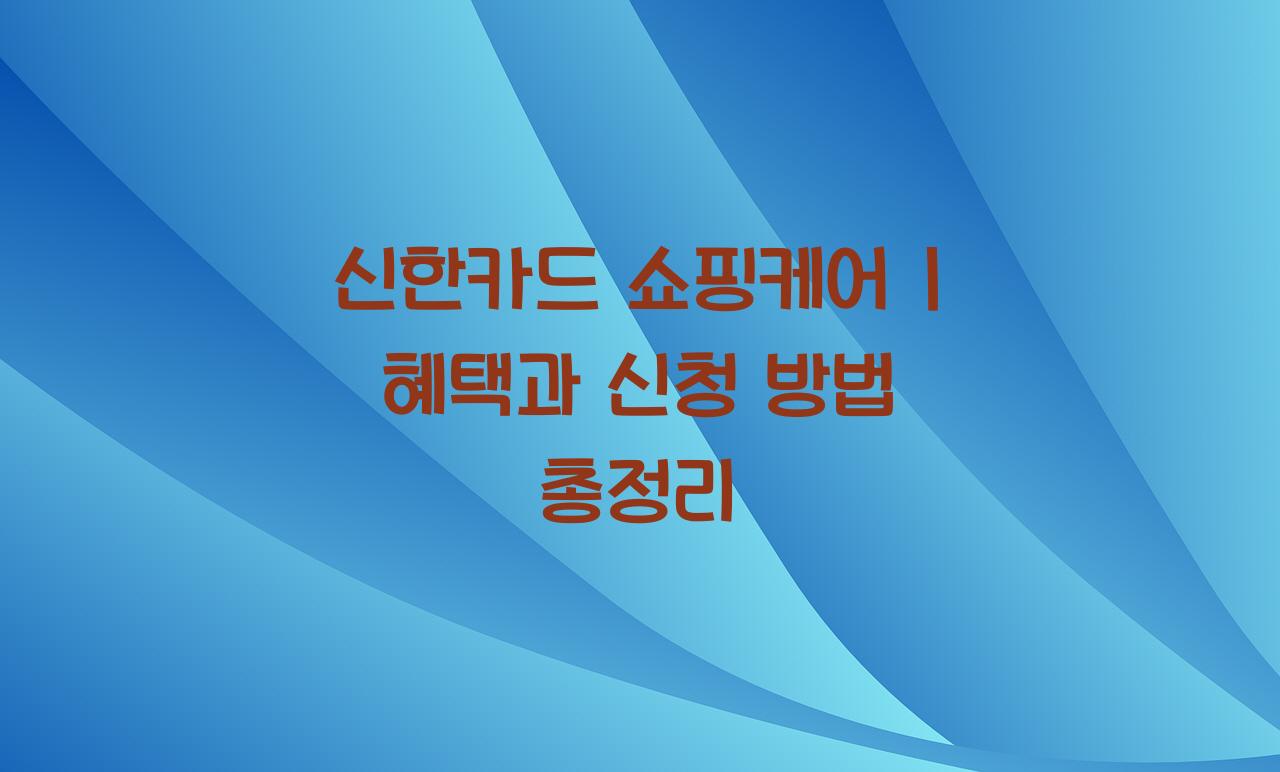 신한카드 쇼핑케어