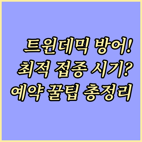 트윈데믹 예방 동시 접종 최적 시기와..