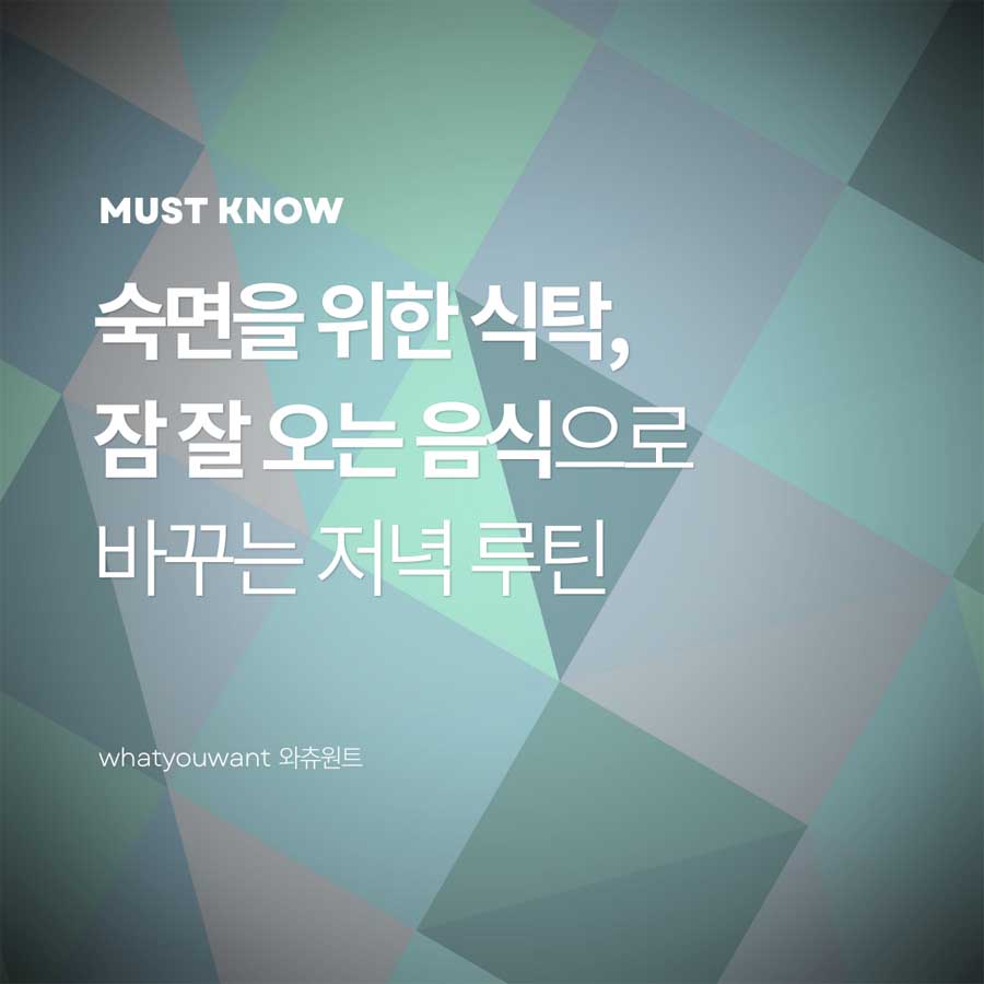 숙면을 위한 식탁 ❘ 잠 잘 오는 음식으로 바꾸는 저녁 루틴