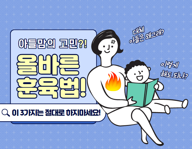아들 키우는 엄마의 고민, 올바른 훈육법