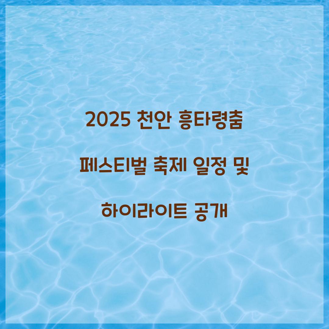 2025 천안 흥타령춤 페스티벌 축제