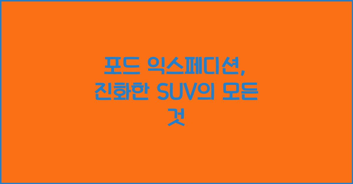 포드 익스페디션
