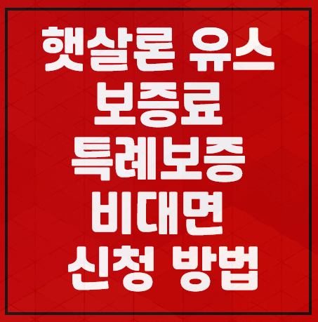 햇살론 유스 보증료