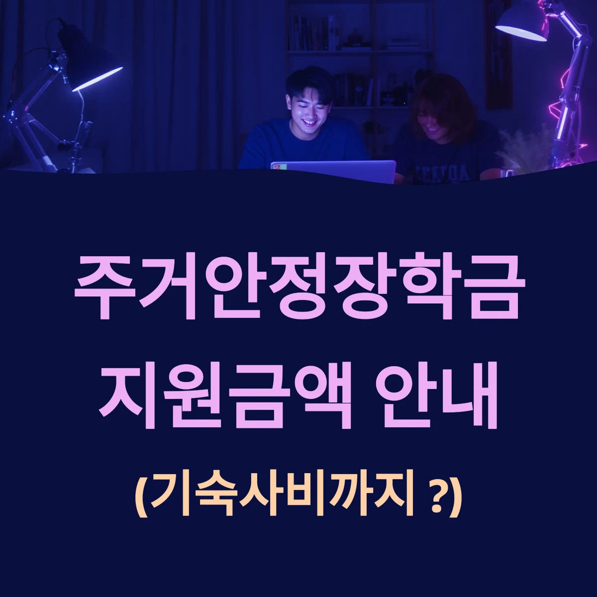 주거안정장학금 조건 신청방법 지원대상 지급금액은 기숙사비까지