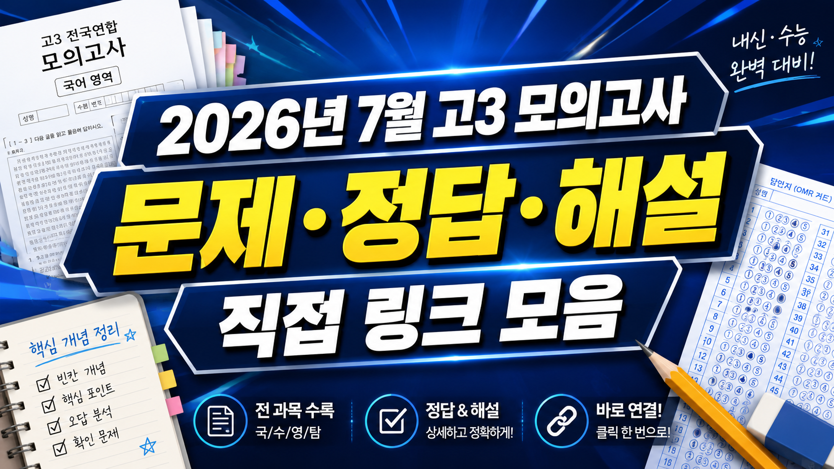 2027학년도 수능 대비 7월 고3 모의고사(2026년 7월 8일 시행) 문제·정답·해설 직접 링크 모음