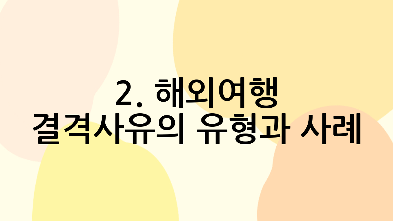 2. 해외여행 결격