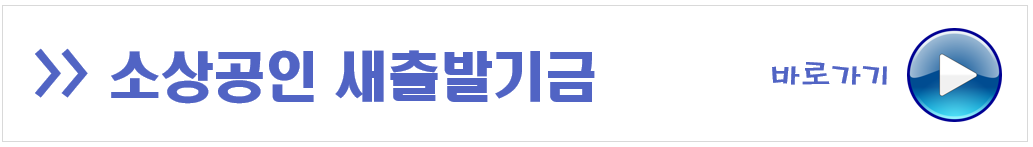 새출발기금 바로가기