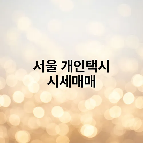 서울 개인택시 시세매매