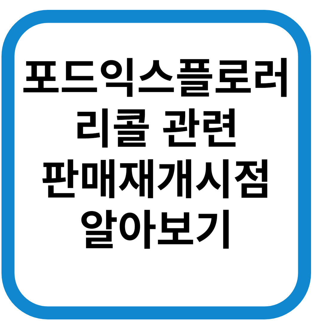 포드익스플로러-리콜관련-섬네일