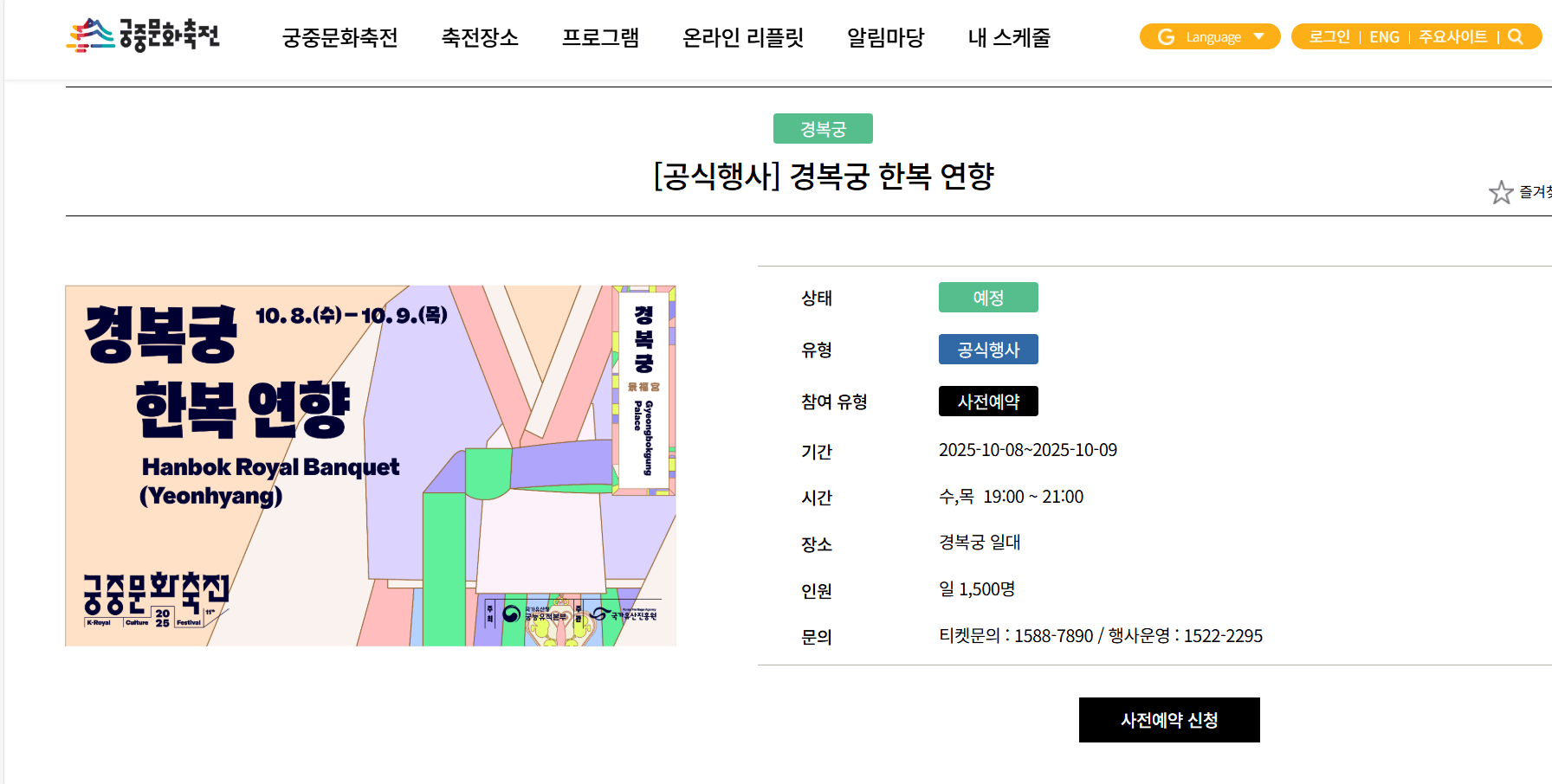 궁중문화축전 2025 예약 화면, 경복궁 공연 예매 페이지