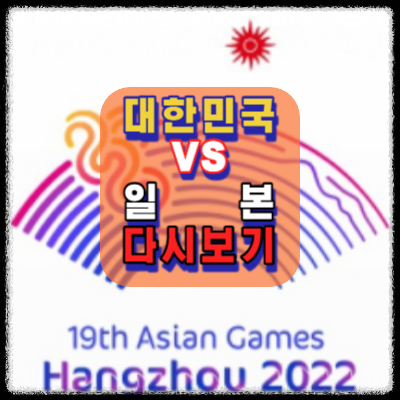 대한민국vs일본-축구.결승-아시안게임3연속우승-다시보기-항저우.아시안게임.2023