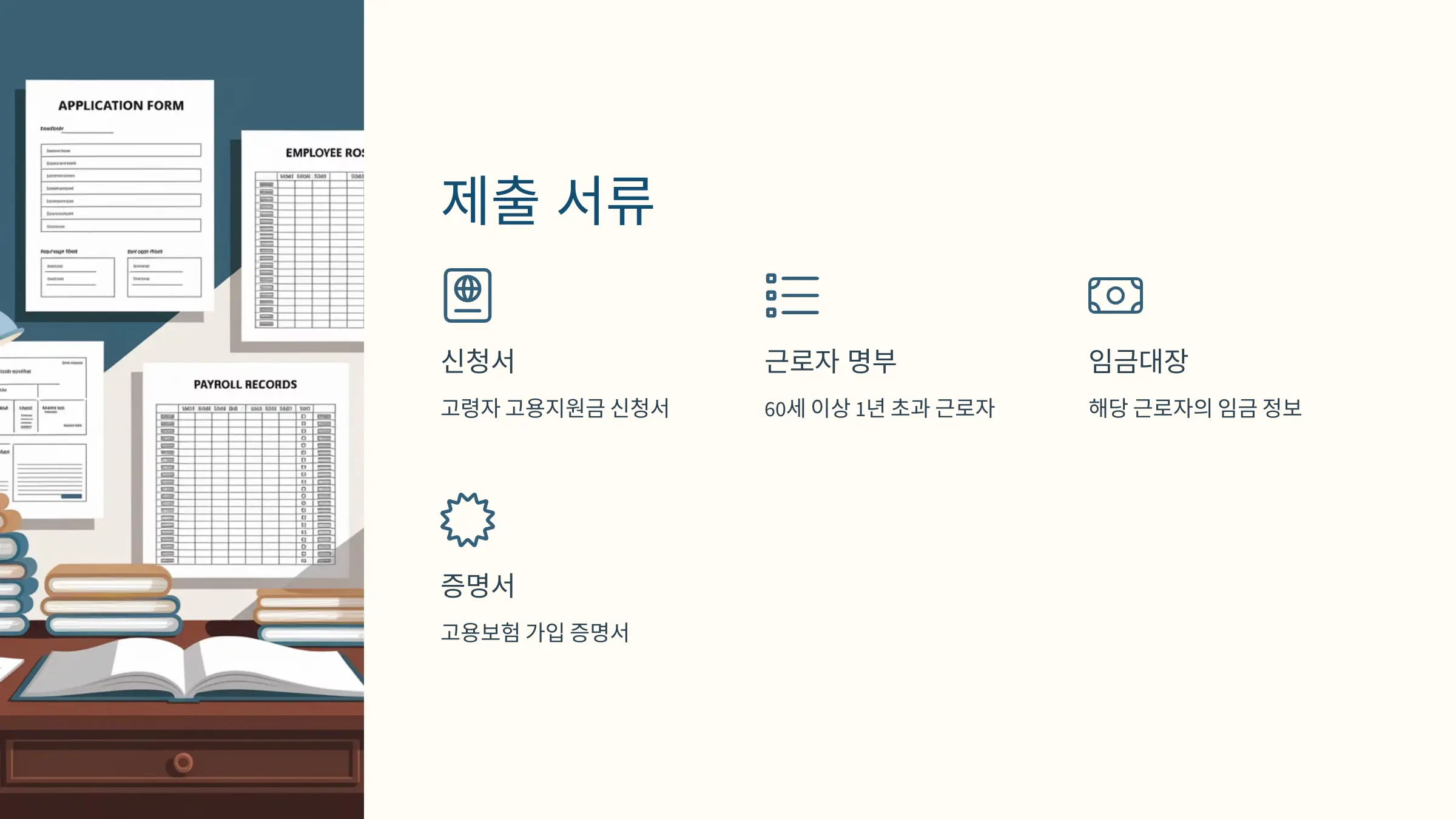 고령자 고용지원금 신청자격, 신청 방법, 제출서류