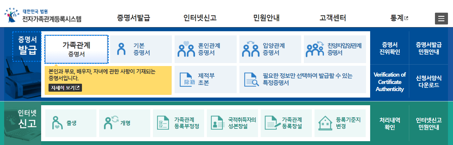 가족관계증명서 발급