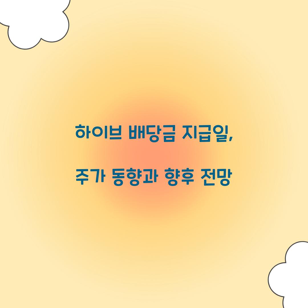 하이브 배당금 지급일
