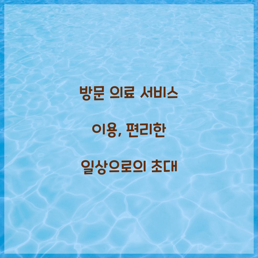방문 의료 서비스 이용