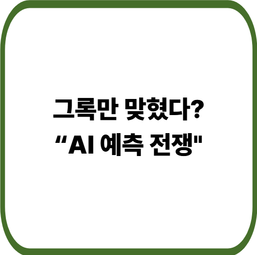 제미나이&middot;챗GPT는 틀리고 그록만 맞혔다? 미국 이란 공습일 예측 AI 분석