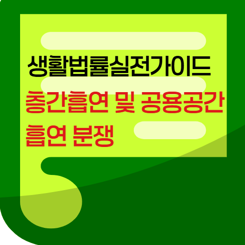 층간흡연 및 공용공간 흡연분쟁