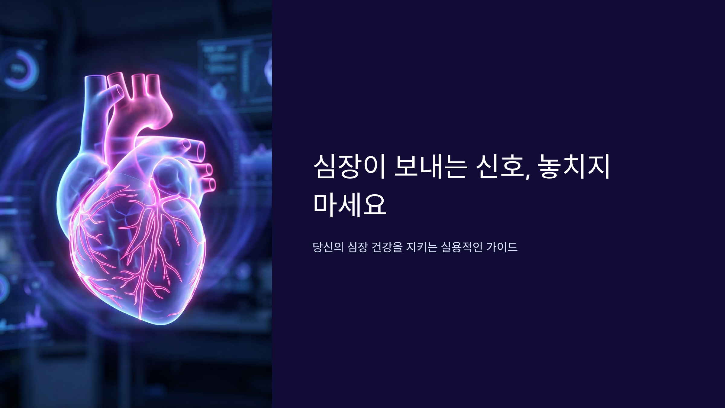 심혈관 질환 막는 7가지 습관, 의사들이 매일 하는 비밀