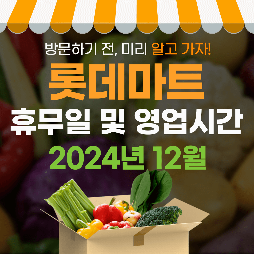12월 롯데마트 휴무일 및 영업시간