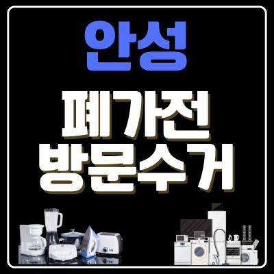 썸네일_안성 폐가전 방문 무상수거 업체